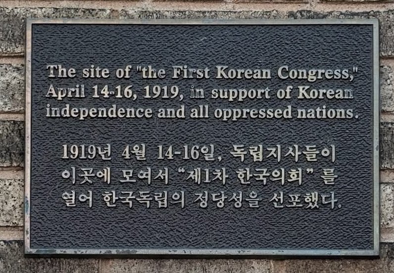 필라델피아 제1차 한인회의 개최지 동판 — 1919년 4월 14–16일