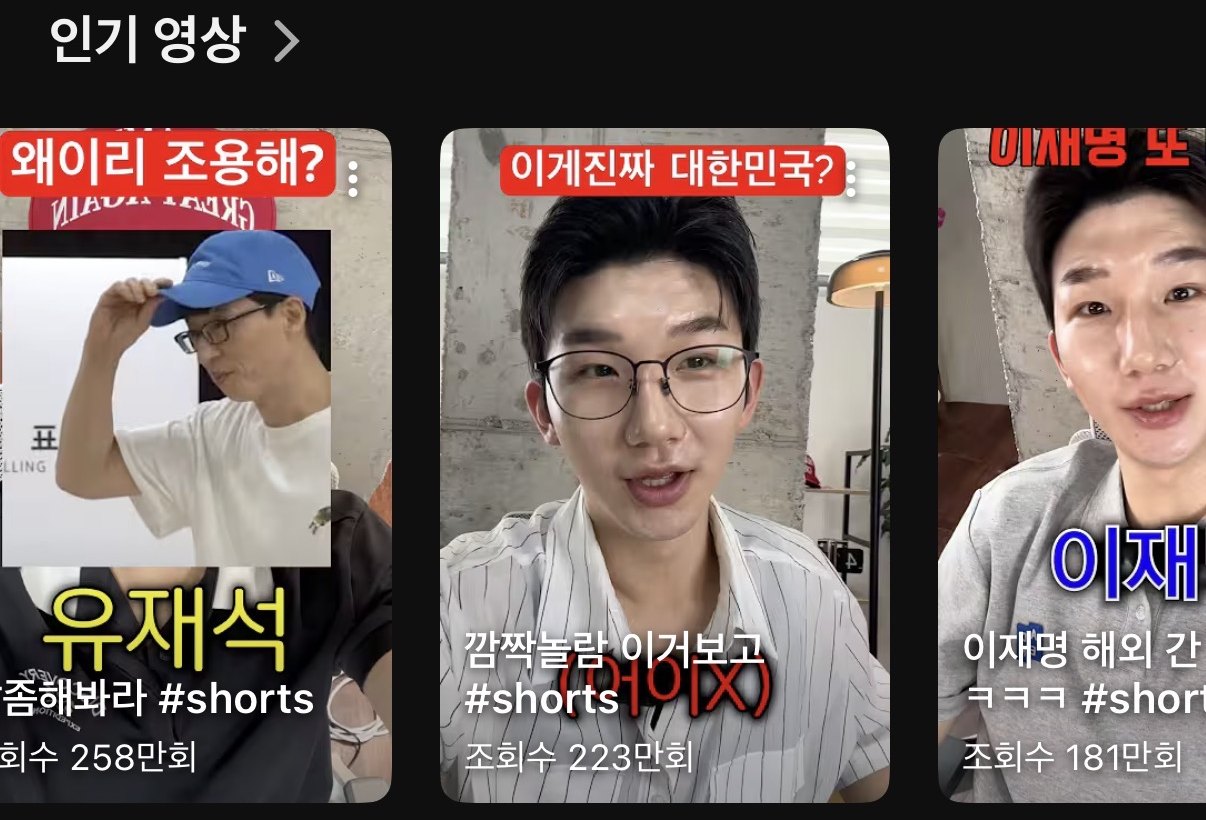 유튜브 인기 영상 — 조회수 258만, 223만, 181만